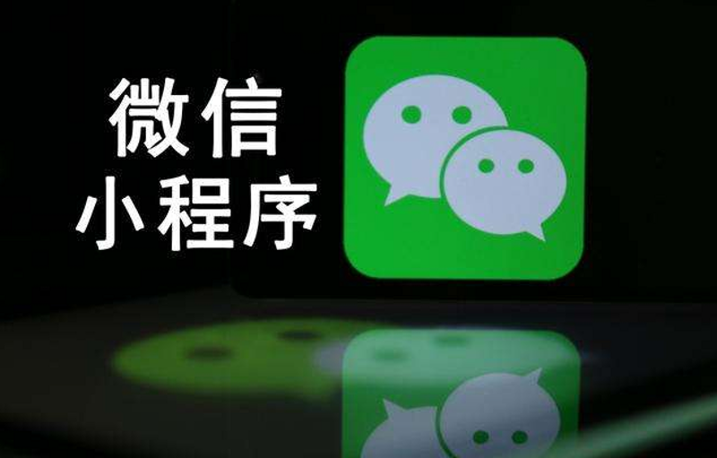 微信小程序制作技巧详解：打造贴合用户需求的小应用